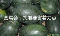 國(guó)常會(huì)：找準(zhǔn)要害著力點(diǎn)　做強(qiáng)國(guó)內(nèi)大循環(huán)